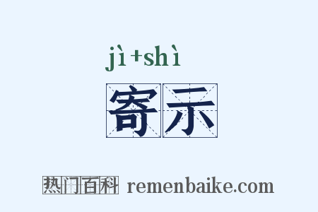 寄示是什么意思的图片